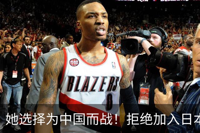 她选择为中国而战！拒绝加入日本籍，与张本一家反差太鲜明了
