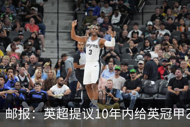 邮报：英超提议10年内给英冠甲乙增加18亿镑资金，但附带多个要求